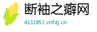 断袖之癖网